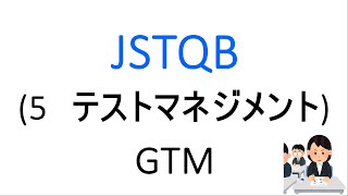 JSTQB 5章 テストマネジメント [upl. by Renner984]