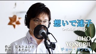 想いで迷子 ／ チョー・ヨンピル조용필・趙 容弼 cover by Shin [upl. by Kcirej913]