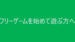 フリーゲームの遊び方初心者向け [upl. by Nikal]