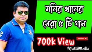 Monir khan top 5 songs monirkhansong bestofmonir [upl. by Nylacaj139]