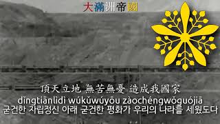 National Anthem of Manchukuo 19331942  滿洲國建國歌 manchukuo anthem manchuria anthem 만주국의 국가 [upl. by Anifad643]