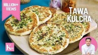 बिना ओवन तवे पर सॉफ्ट रेस्टोरेंट जैसे कुल्चे घर पर  Homemade Tawa Kulcha Recipe Kunal Kapur Recipes [upl. by Jarin]