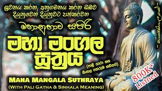 Maha Mangala Suthraya  මහා මංගල සූත්‍රය MKS [upl. by Lesig9]