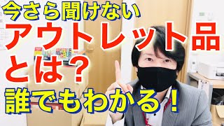 今さら聞けないアウトレット品とは？かんたん解説 [upl. by Sachi222]