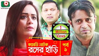 সুপার কমেডি নাটক  রসের হাঁড়ি Rosher Hari  EP 01  Dr Ejajul AKM Hasan Chitralekha Guho Ahona [upl. by Nnaid]