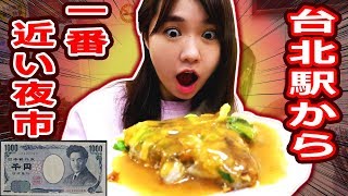 台北駅から一番近い夜市で1000円分食べまくる！【寧夏夜市】 [upl. by Fawcett]