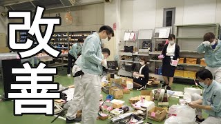 工場内のムダなモノを捨てて場所を作る！【実例動画】部署を超えた皆さんで一緒にやったので意思決定も早く、たくさんのアイデアが生まれました。動画の後半には改善に参加して下さった社長との対談もあります！ [upl. by Bjork]