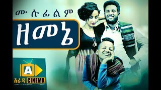 ዘመኔ Ethiopian Movie Zemene  2018 ሙሉፊልም [upl. by Nnairrehs]