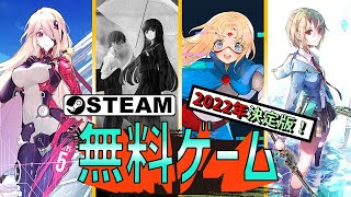 【Steam】おすすめ無料ゲーム【2022年決定版！】 [upl. by Yngad]