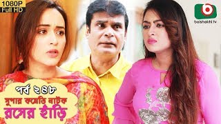 সুপার কমেডি নাটক  রসের হাঁড়ি  Bangla New Natok Rosher Hari EP 248  Marjuk Rasel Nazira Mou [upl. by Wilkins]