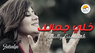 ترنیمة خلي جمالك  الحیاة الأفضل  Khali Gamalak  Better Life [upl. by Narcho203]