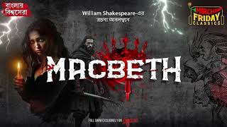 Macbeth  William Shakespeare  World Classics  Mirchi Bangla [upl. by Barnet]