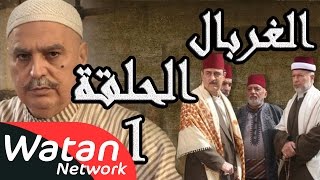 مسلسل الغربال ـ الحلقة 1 الأولى كاملة HD  Ghorbal [upl. by Brion]