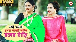 সুপার কমেডি নাটক  রসের হাঁড়ি  Bangla New Natok Rosher Hari EP 156  Dr Ejajul amp Nazira Mou [upl. by Worth742]