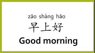 How to say quotGood morningquot in Chinese mandarinChinese Easy Learning [upl. by Chrisy]