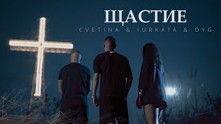 CVETINA amp IURKATA amp DYG ЩАСТИЕ [upl. by Jacinta]