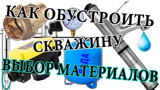 Как обустроить скважину на воду в частном доме Из чего собрать систему [upl. by Connel]