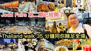 202358🥤🌛 【夜市Updates】曼谷Jodd Fairs夜市﹝第2期﹞終於開幕！35分鐘深度Walk，實拍實食。✹香港移居泰國 旅遊達人Roger Wu胡慧冲泰國報告 [upl. by Mayberry659]