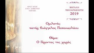 π Ευάγγελος Παπανικολάου  Ο Γέροντας της χαράς [upl. by Lesya]