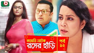 সুপার কমেডি নাটক  রসের হাঁড়ি  Rosher Hari  EP 12  Dr Ejajul AKM Hasan Chitralekha Guho Ahona [upl. by Elbring]