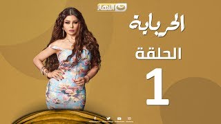 Episode 01  Al Herbaya Series  الحلقة الأولي  مسلسل الحرباية [upl. by Nnyleahs839]