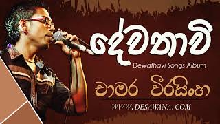 Dewathawiදේවතාවී  Chamara Weerasingha  Chamara Weerasinghe Songs  Best of Chamara Weerasinghe [upl. by Maryrose487]