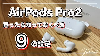 【AirPods Pro2】買ったら知っておくべき9の設定！ [upl. by Allison730]