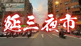 【台北延三夜市】台北ミシュランビブグルマン輩出多数の夜市をぶらり。 [upl. by Acisey]